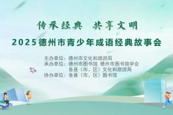 有才你就来！2025年德州市青少年成语经典故事会重磅来袭_大众网2025年6月5日