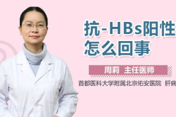 抗hbs阳性,免疫力的标志与意义