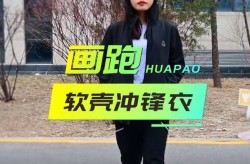女式冲锋衣十大名牌舒适保暖伴你度过寒冷季节