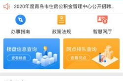 青岛市住房公积金网,助力居民安居梦想，全方位服务公积金管理”